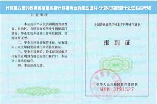计算机方面的教师资格证需要计算机专业的哪些证书-计算机高职要什么证书报考呢