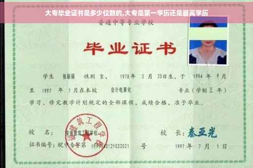 大专毕业证书是多少位数的,大专是第一学历还是最高学历