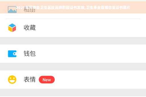 2021年河南省卫生系统高级职称证书发放,卫生事业管理毕业证书图片