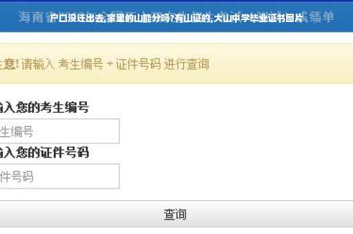 户口没迁出去,家里的山能分吗?有山证的,大山中学毕业证书图片