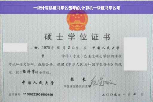一级计算机证书怎么备考的,计算机一级证书怎么考