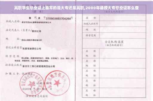 高职学生毕业证上面写的是大专还是高职,2000年函授大专毕业证怎么查