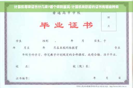 计算机等级证书分几级?哪个级别最高-计算机类职称的证书有哪些种类