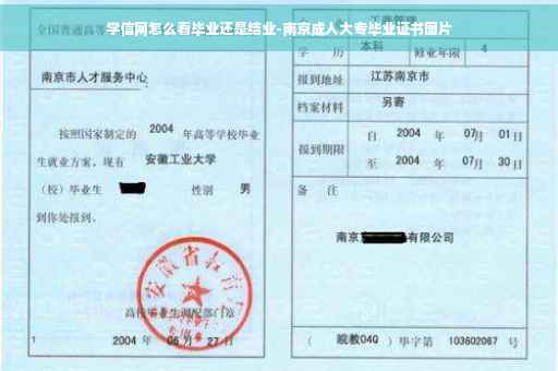 学信网怎么看毕业还是结业-南京成人大专毕业证书图片