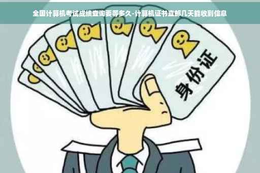 全国计算机考试成绩查询要等多久-计算机证书直邮几天能收到信息