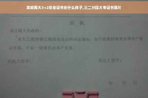 龙岩闽大3+2毕业证书长什么样子,三二分段大专证书图片