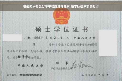 快递助手怎么分享单号给其他商家,顺丰行程单怎么打印