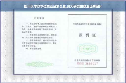 四川大学双学位毕业证怎么发,川大研究生毕业证书图片