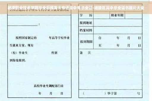 杨凌职业技术学院毕业后颁发大专还是中专毕业证-杨陵区高中毕业证书图片大全