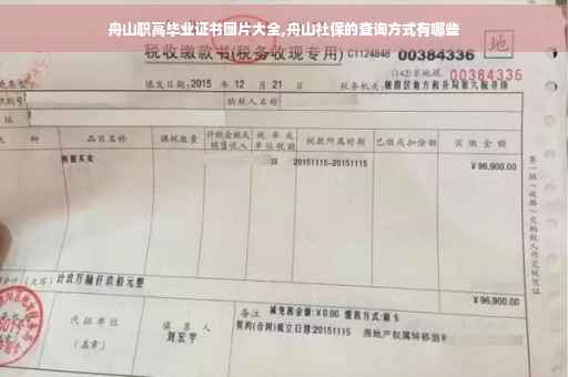 舟山职高毕业证书图片大全,舟山社保的查询方式有哪些