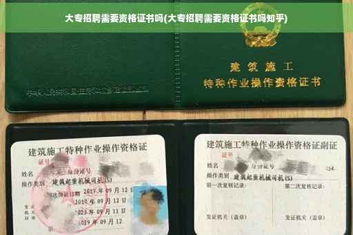 大专招聘需要资格证书吗(大专招聘需要资格证书吗知乎)