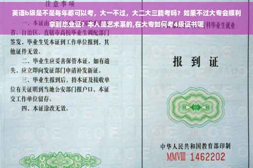 英语b级是不是每年都可以考，大一不过，大二大三能考吗？如果不过大专会顺利拿到毕业证？本人是艺术系的,在大专如何考4级证书呢