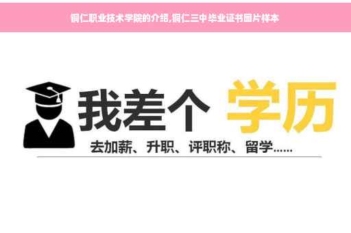 铜仁职业技术学院的介绍,铜仁三中毕业证书图片样本