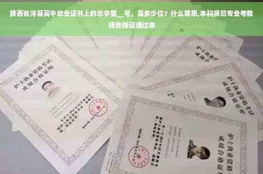 陕西省洋县高中毕业证书上的毕字第__号，是多少位？什么意思,本科师范专业考教师资格证通过率