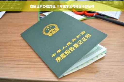 防疫证明办理流程,大专生怎么考社区干部证书