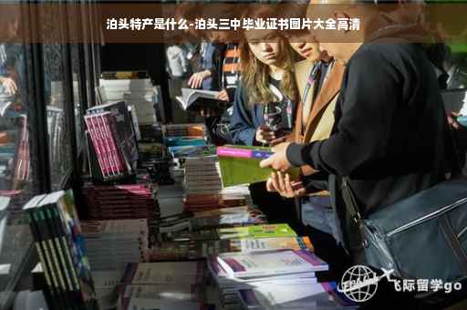泊头特产是什么-泊头三中毕业证书图片大全高清
