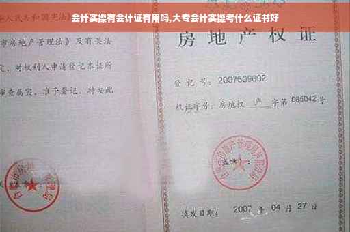 会计实操有会计证有用吗,大专会计实操考什么证书好