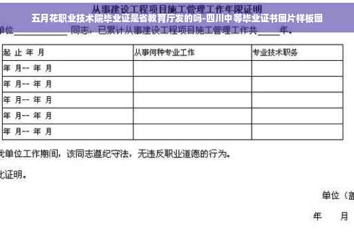 五月花职业技术院毕业证是省教育厅发的吗-四川中等毕业证书图片样板图