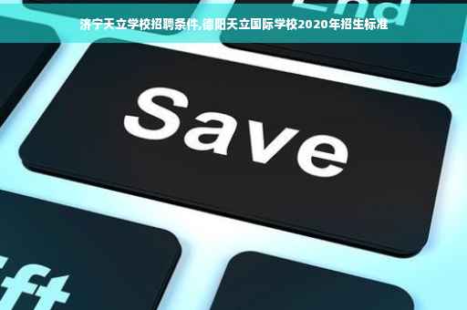 济宁天立学校招聘条件,德阳天立国际学校2020年招生标准