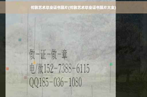 伦敦艺术毕业证书图片(伦敦艺术毕业证书图片大全) 伦敦艺术毕业证书图片(伦敦艺术毕业证书图片大全)