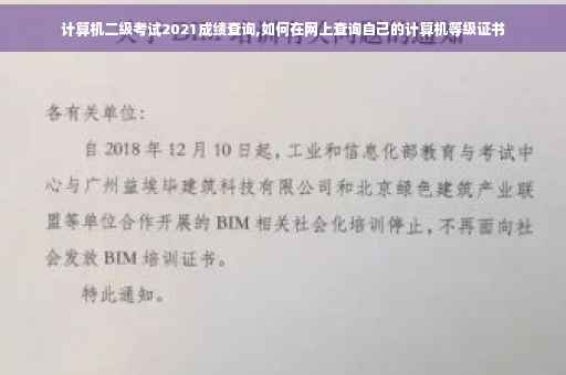 计算机二级考试2021成绩查询,如何在网上查询自己的计算机等级证书