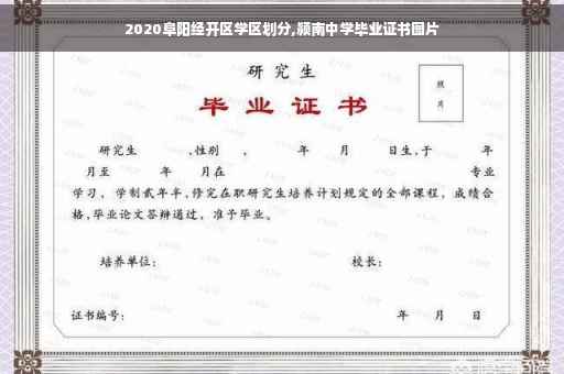 2020阜阳经开区学区划分,颍南中学毕业证书图片