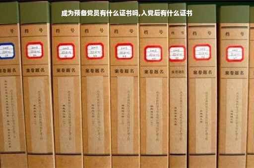 成为预备党员有什么证书吗,入党后有什么证书