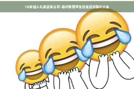 18岁成人礼奖状怎么写-铸才教育学生毕业证书图片大全