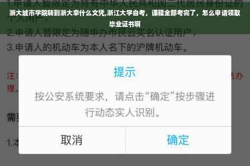 浙大城市学院转到浙大拿什么文凭,浙江大学自考，课程全部考完了，怎么申请领取毕业证书啊