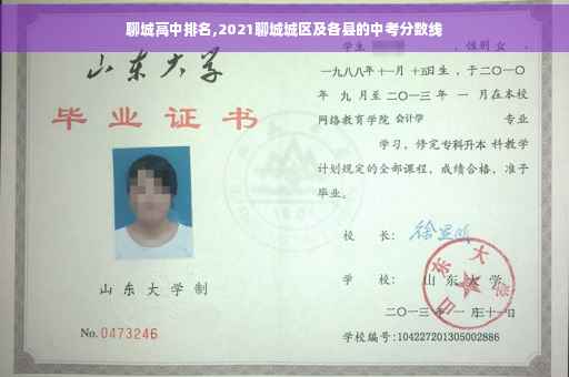 聊城高中排名,2021聊城城区及各县的中考分数线