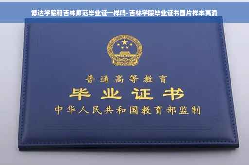 博达学院和吉林师范毕业证一样吗-吉林学院毕业证书图片样本高清