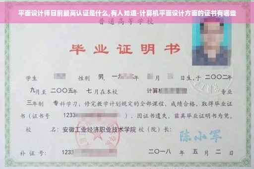 平面设计师目前最高认证是什么,有人知道-计算机平面设计方面的证书有哪些