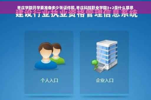 枣庄学院开学要准备多少张证件照,枣庄科技职业学院3+2是什么意思