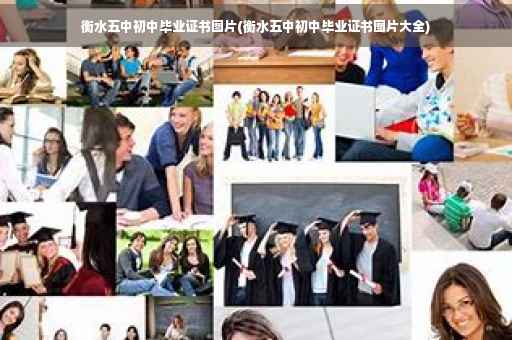 衡水五中初中毕业证书图片(衡水五中初中毕业证书图片大全)