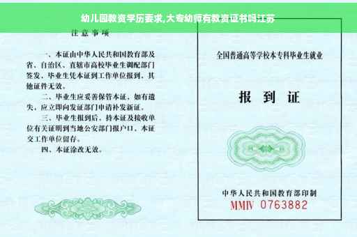 幼儿园教资学历要求,大专幼师有教资证书吗江苏