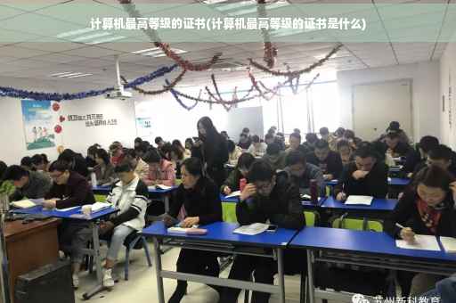 计算机最高等级的证书(计算机最高等级的证书是什么)