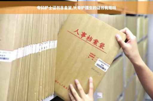 专科护士证书含金量,大专护理生的证书有用吗