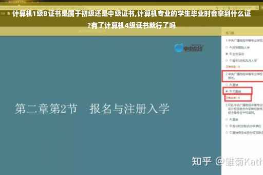 计算机1级B证书是属于初级还是中级证书,计算机专业的学生毕业时会拿到什么证?有了计算机4级证书就行了吗