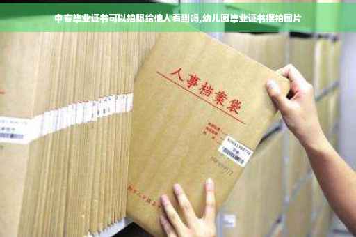 中专毕业证书可以拍照给他人看到吗,幼儿园毕业证书摆拍图片