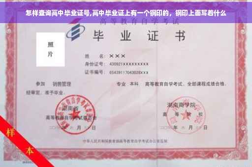 怎样查询高中毕业证号,高中毕业证上有一个钢印的，钢印上面写着什么