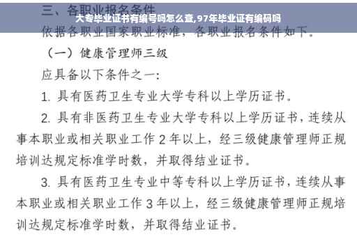 大专毕业证书有编号吗怎么查,97年毕业证有编码吗