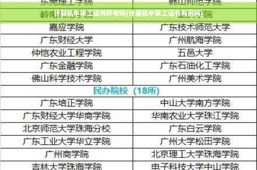 计算机中级工证书好考吗(计算机中级工证书有用吗)