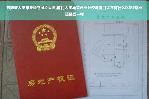 吉隆坡大学毕业证书图片大全,厦门大学马来西亚分校与厦门大学有什么区别?毕业证是否一样