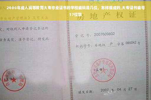 2000年成人高等教育大专毕业证书的学校编码是几位，怎样组成的,大专证书编号17位数