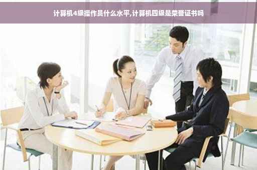 计算机4级操作员什么水平,计算机四级是荣誉证书吗