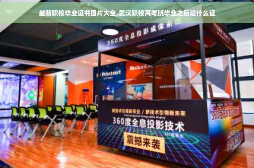 最新职校毕业证书图片大全,武汉职校高考班毕业之后是什么证