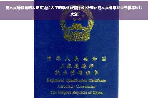 成人高等教育的大专文凭和大学的毕业证有什么区别吗-成人高考毕业证书样本图片大全