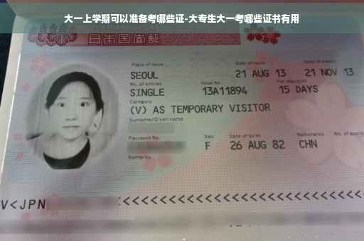 大一上学期可以准备考哪些证-大专生大一考哪些证书有用