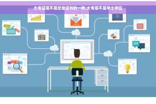 大专证是不是毕业证书的一种,大专是不是学士学位