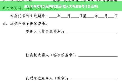 成人大专考什么证书能生活(成人大专适合考什么证书)
